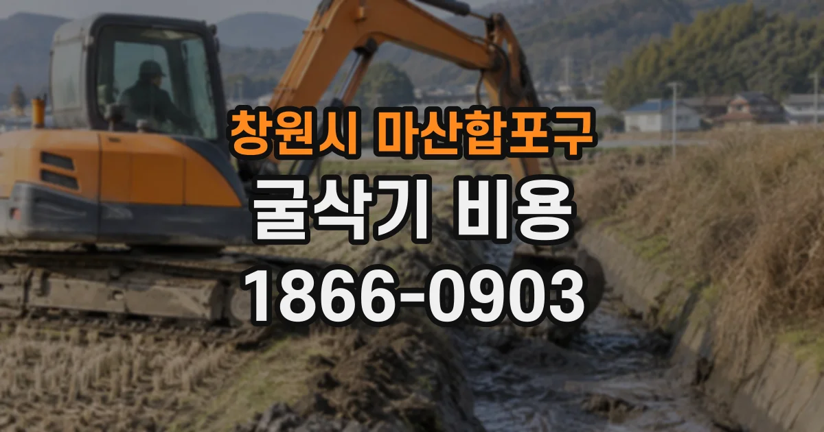 창원시 마산합포구 굴삭기비용