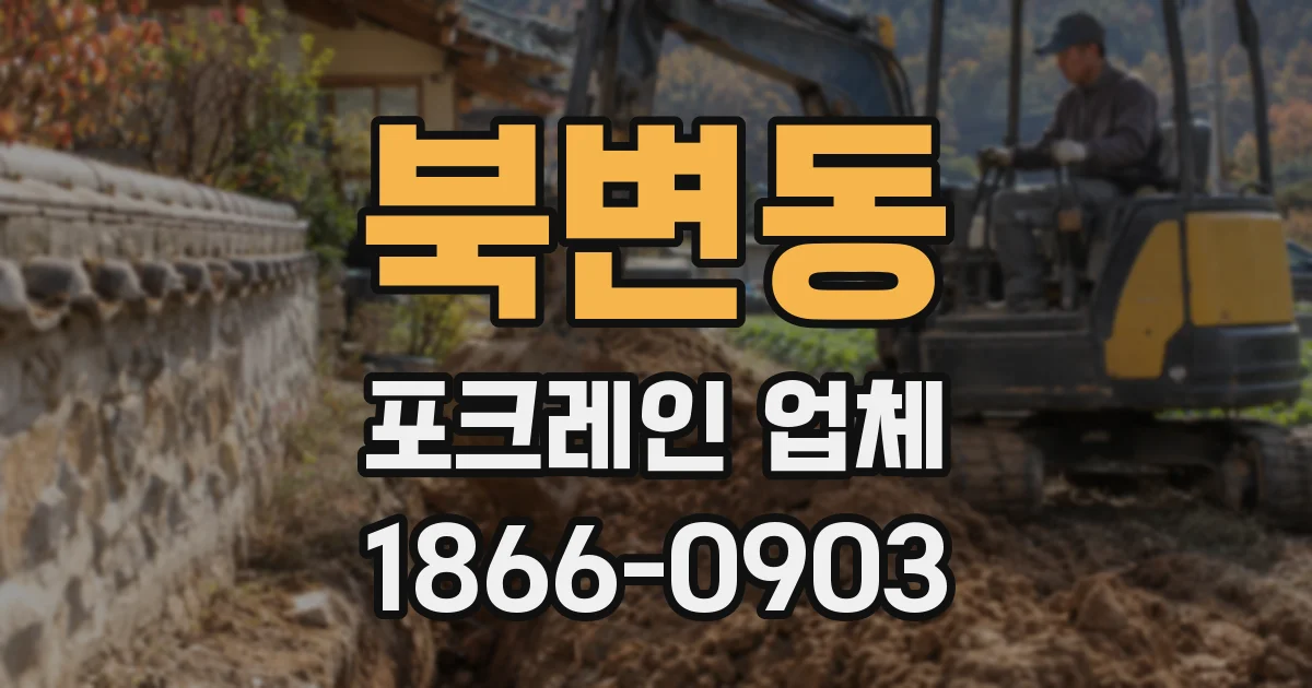 북변동 포크레인 업체