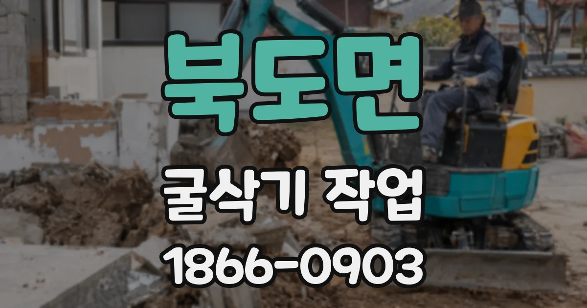 북도면 굴삭기 작업
