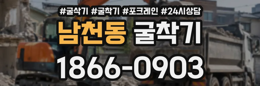 남천동 굴착기 상담 전화 1866-0903