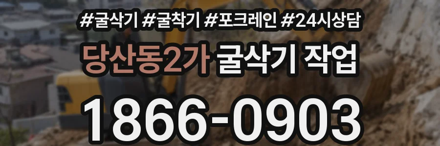 당산동2가 굴삭기 작업
