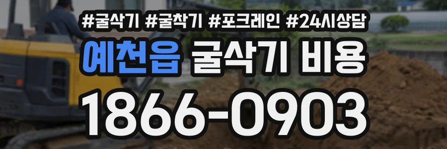 예천읍 굴삭기비용 상담 전화 1866-0903