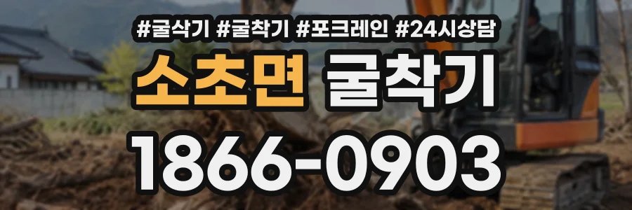 소초면 굴착기 상담 전화 1866-0903