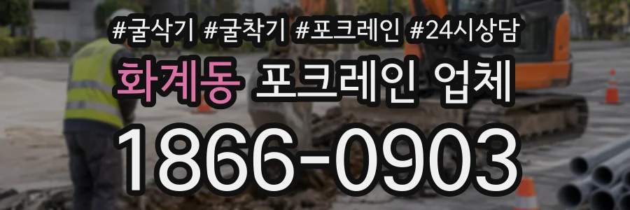 화계동 포크레인업체 상담 전화 1866-0903