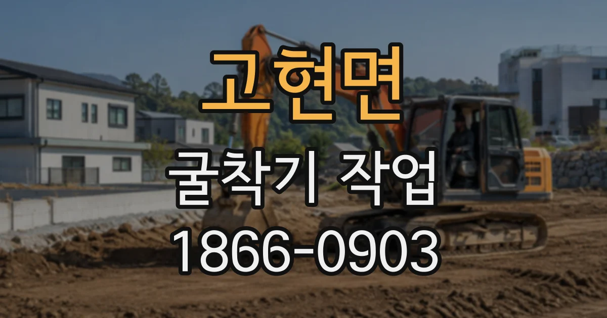 고현면 굴착기작업