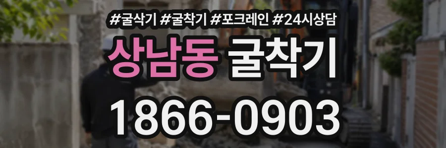 상남동 굴착기 상담 전화 1866-0903