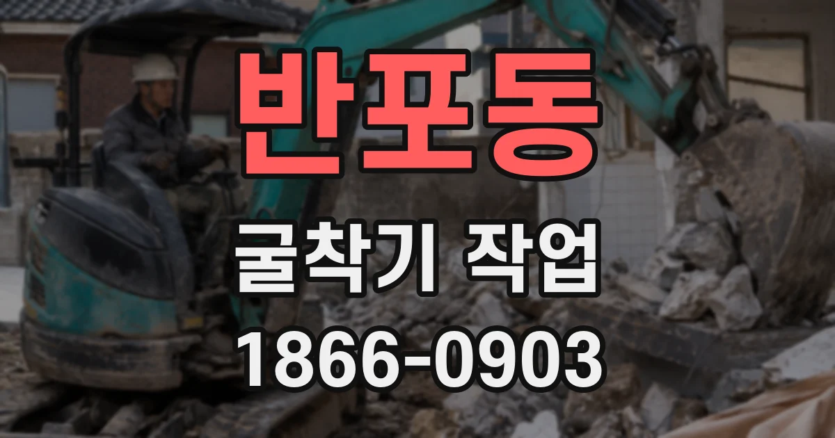 반포동 굴착기 작업