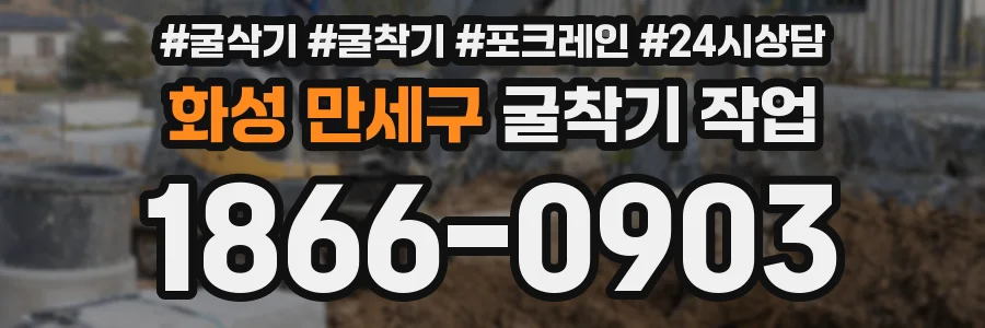 화성 만세구 굴착기 작업
