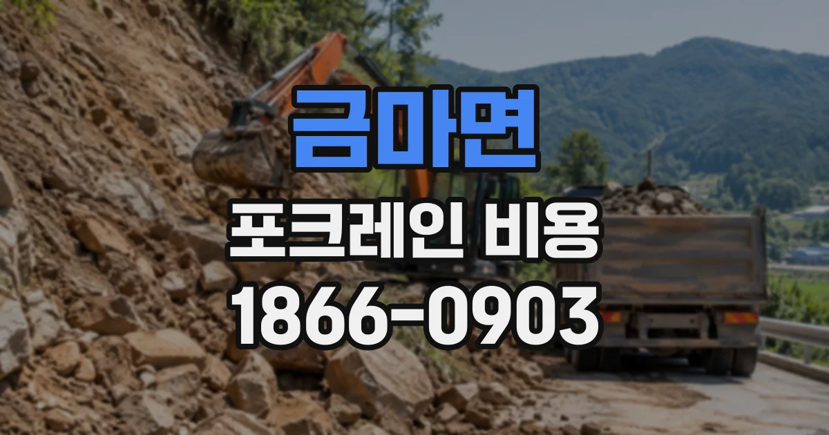 금마면 포크레인비용
