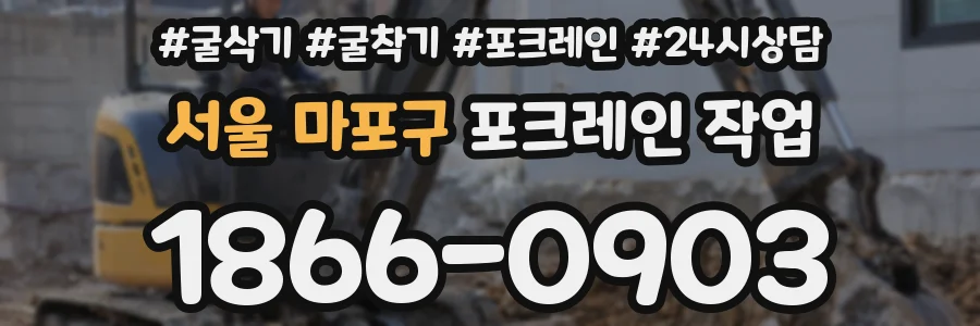 서울 마포구 포크레인 작업