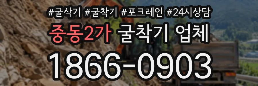중동2가 굴착기업체 상담 전화 1866-0903