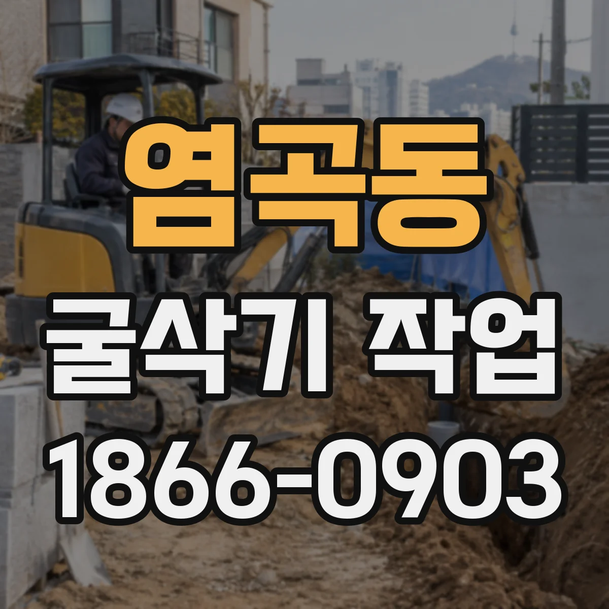 염곡동 굴삭기 작업