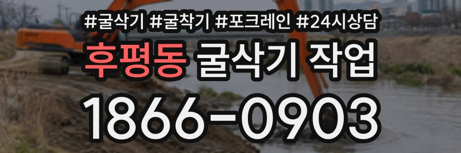후평동 굴삭기작업 상담 전화 1866-0903