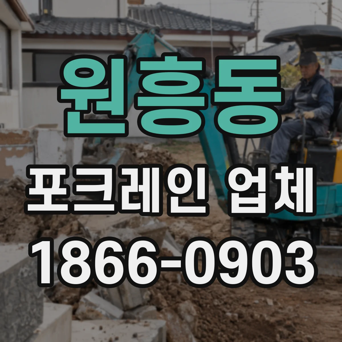 원흥동 포크레인 업체