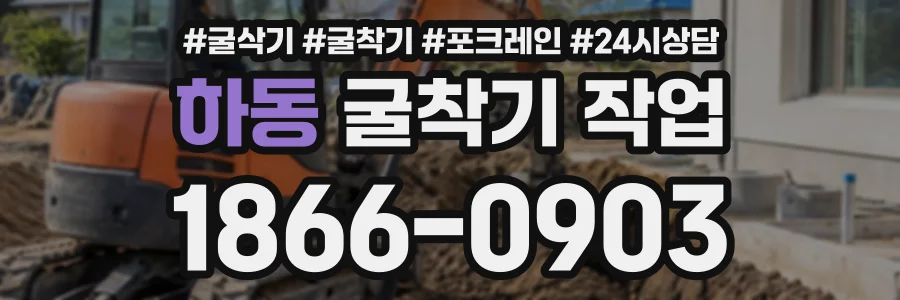 하동 굴착기작업 상담 전화 1866-0903