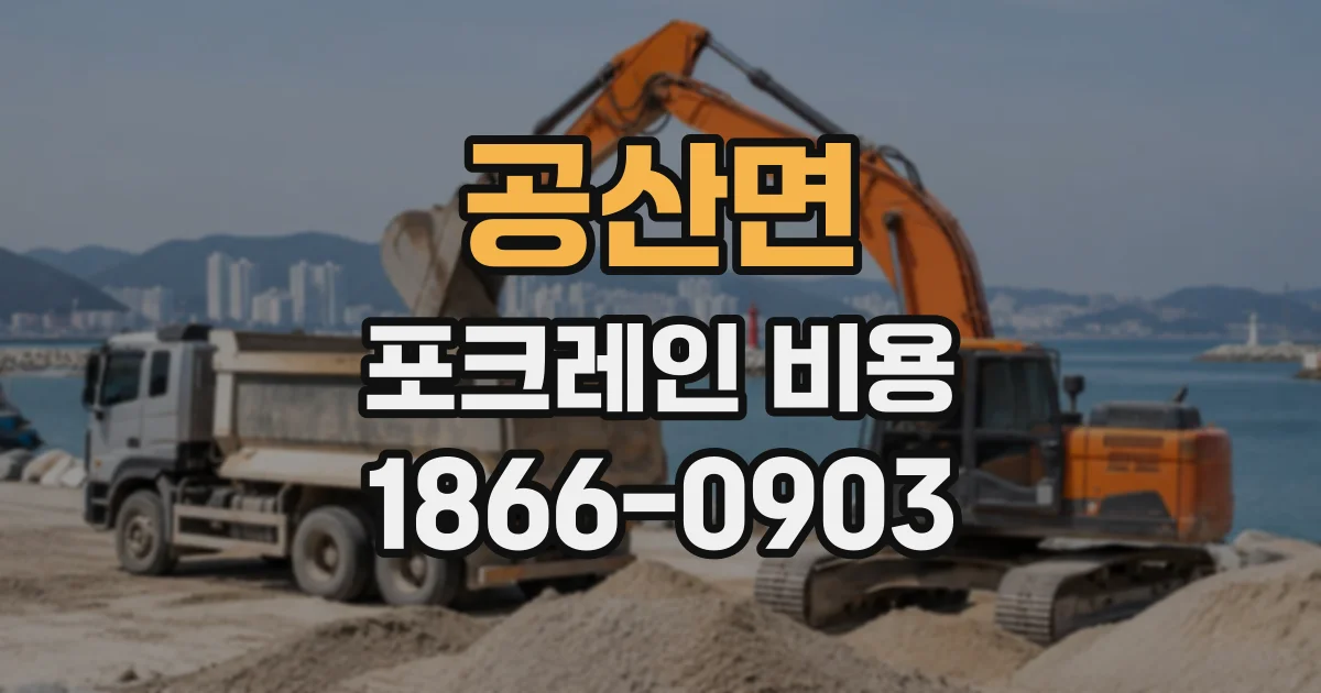 공산면 포크레인비용