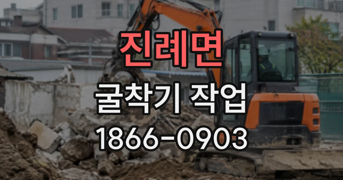 진례면 굴착기작업