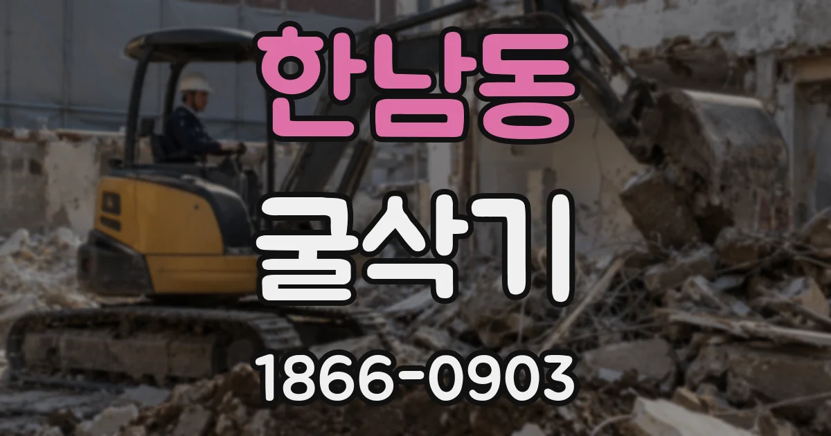 한남동 굴삭기