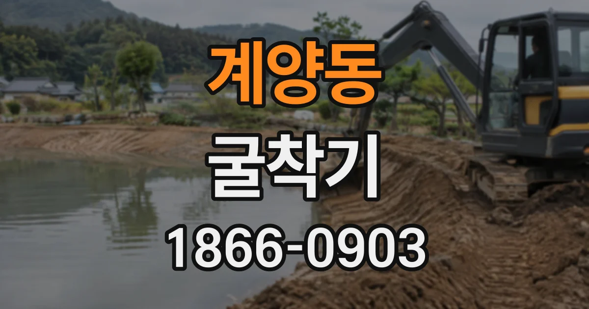 계양동 굴착기