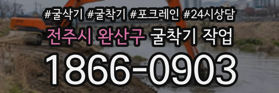 전주시 완산구 굴착기작업 상담 전화 1866-0903