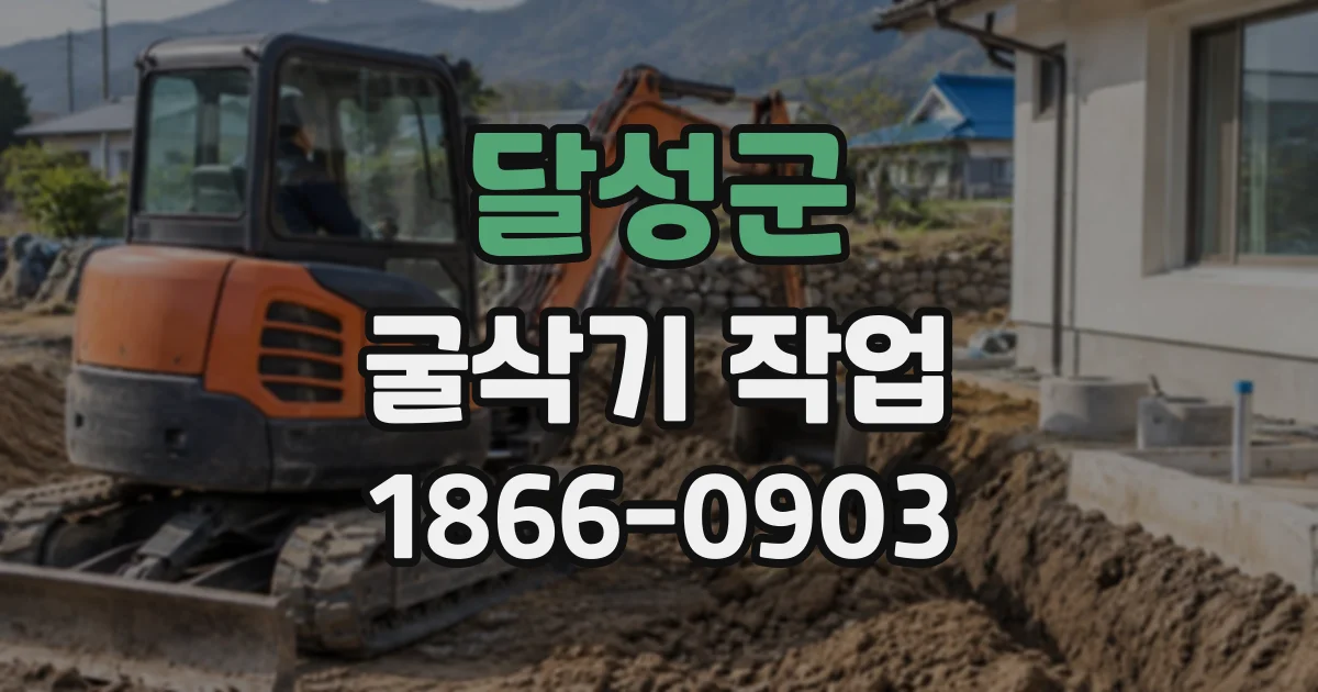 달성군 굴삭기작업