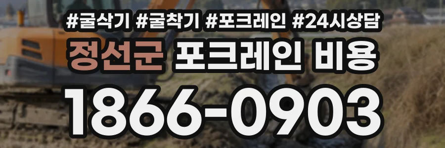 정선군 포크레인비용 상담 전화 1866-0903