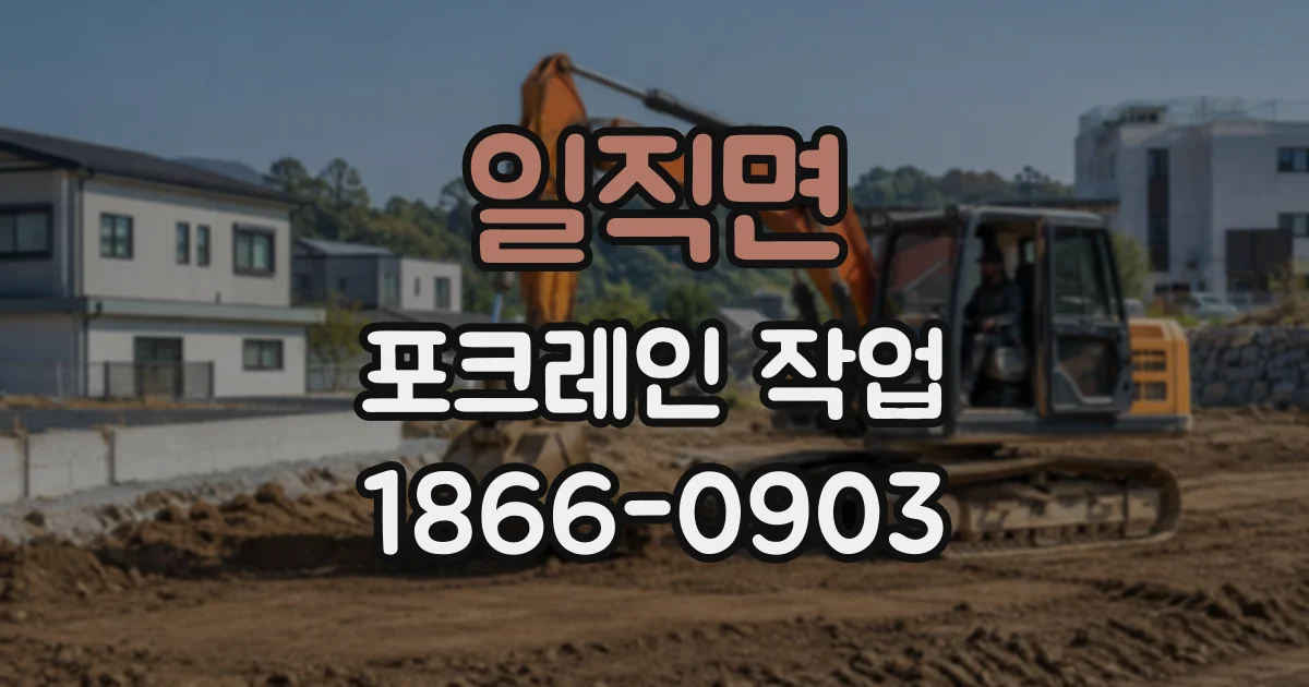 일직면 포크레인작업