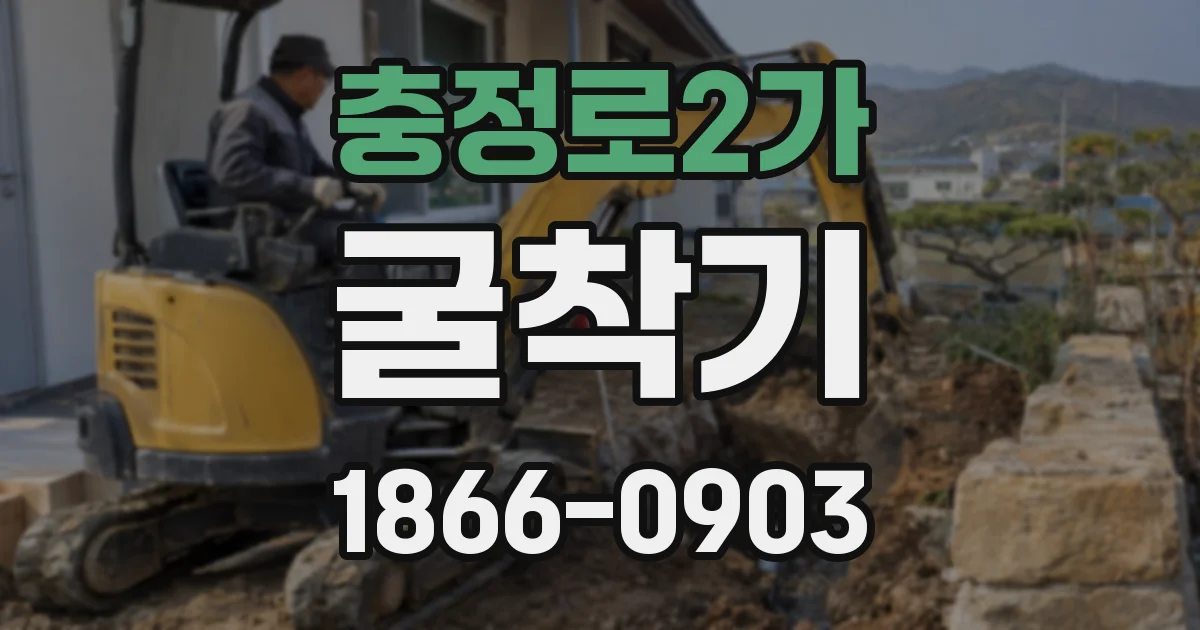 충정로2가 굴착기