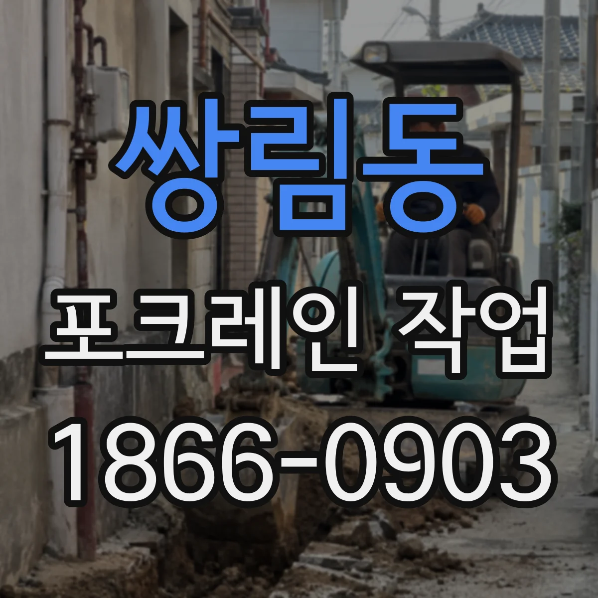 쌍림동 포크레인 작업