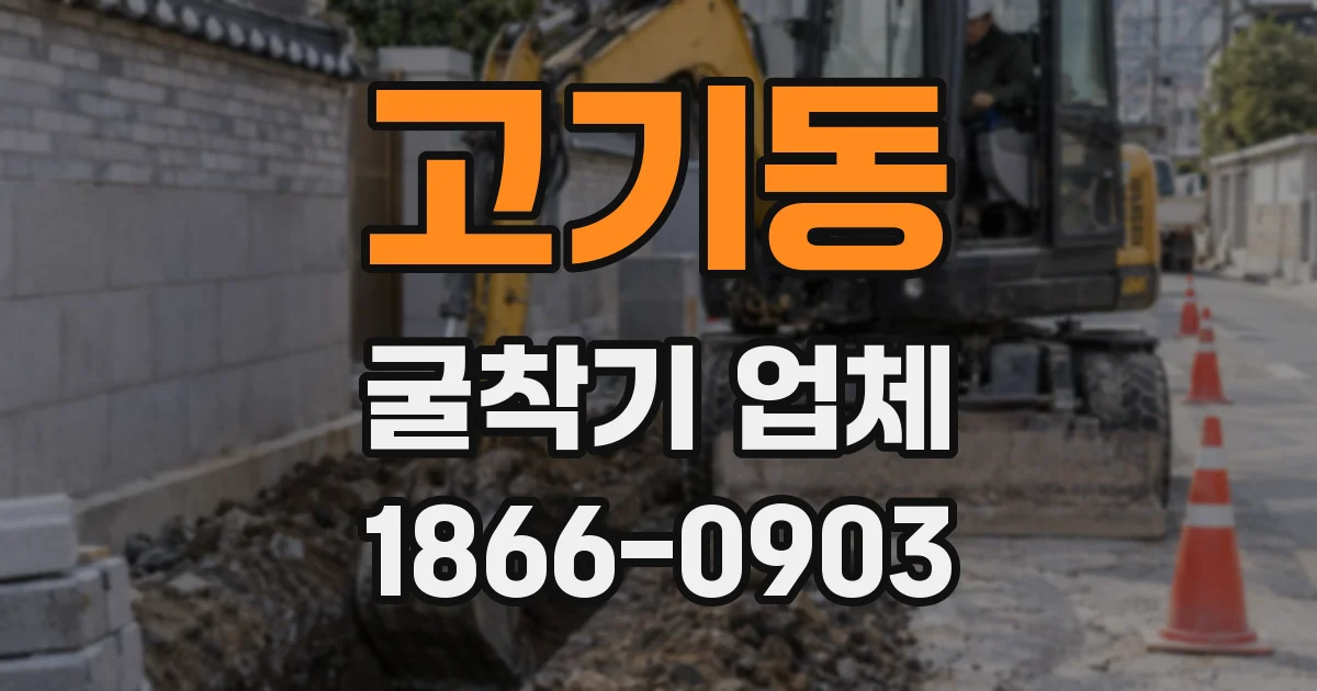 고기동 굴착기 업체