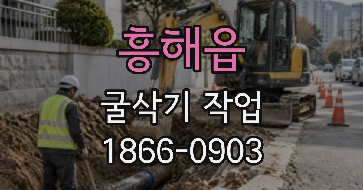 흥해읍 굴삭기작업