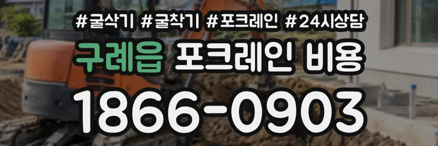 구례읍 포크레인비용 상담 전화 1866-0903