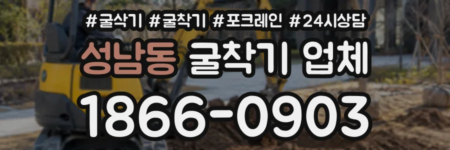 성남동 굴착기업체 상담 전화 1866-0903