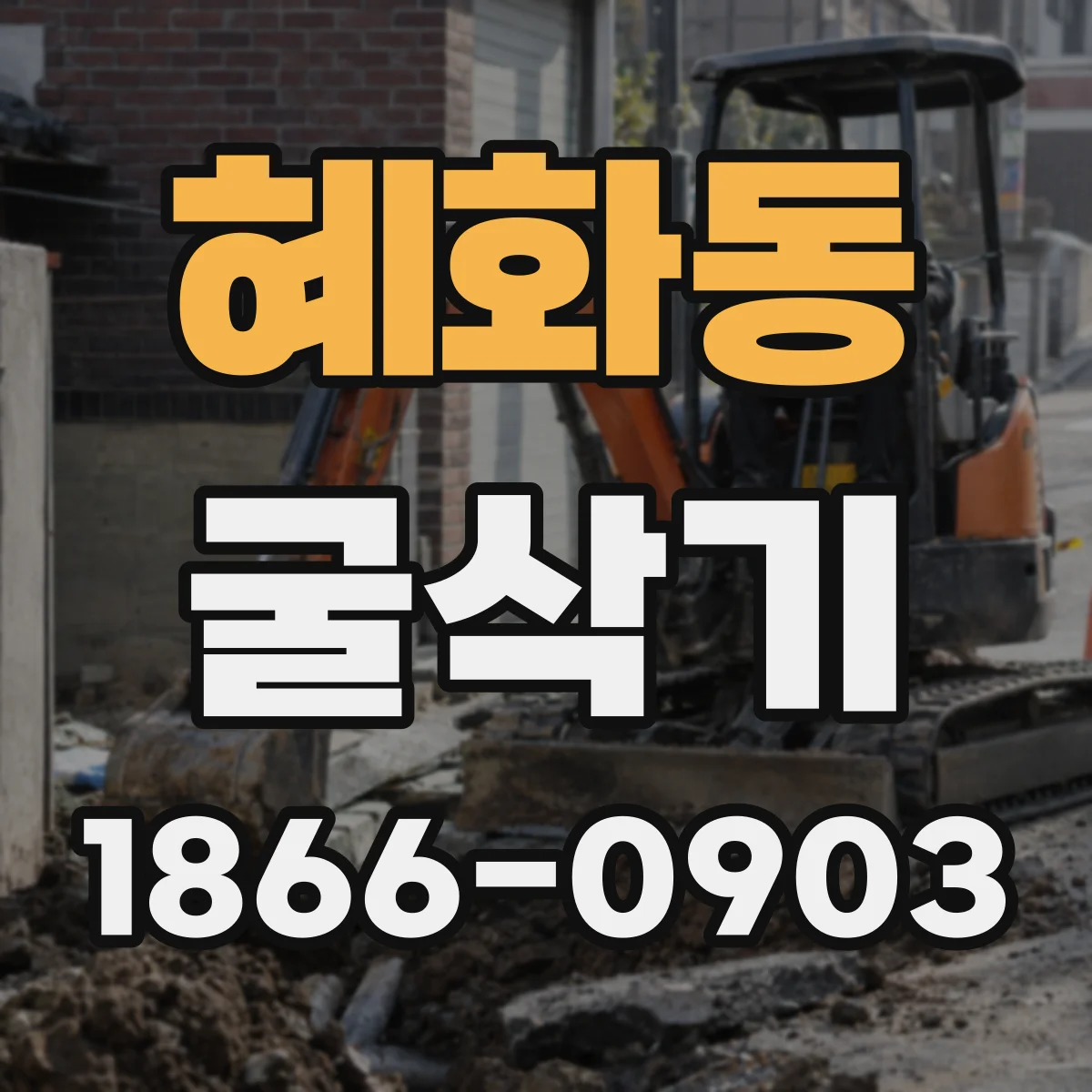 혜화동 굴삭기