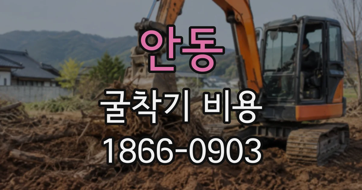안동 굴착기비용