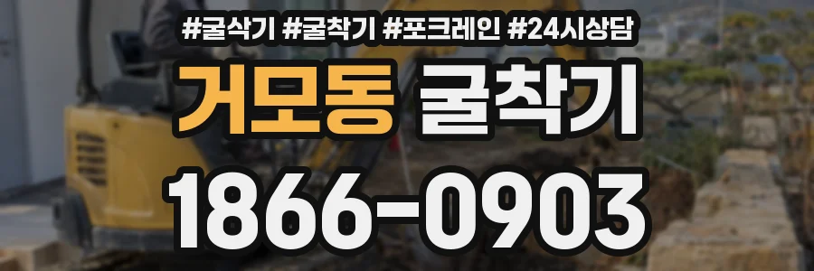 거모동 굴착기