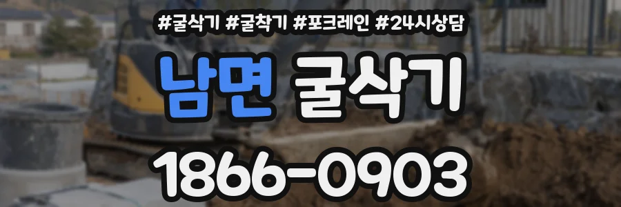 남면 굴삭기