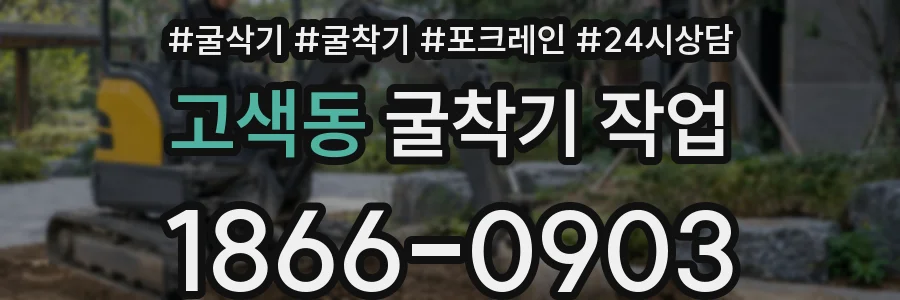 고색동 굴착기 작업