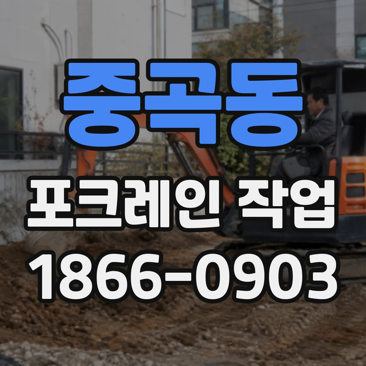 중곡동 포크레인 작업