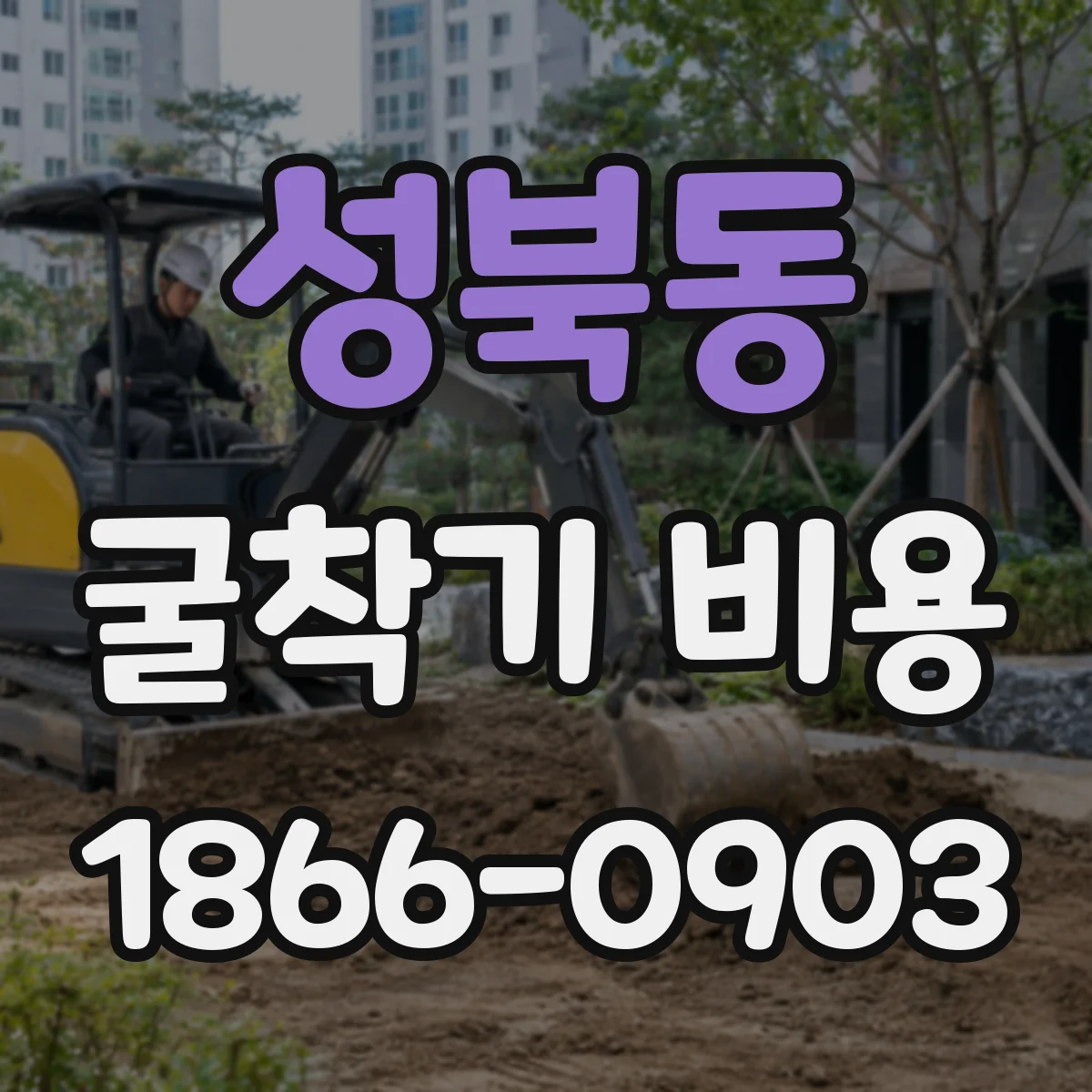 성북동 굴착기 비용