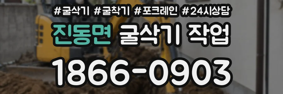 진동면 굴삭기 작업
