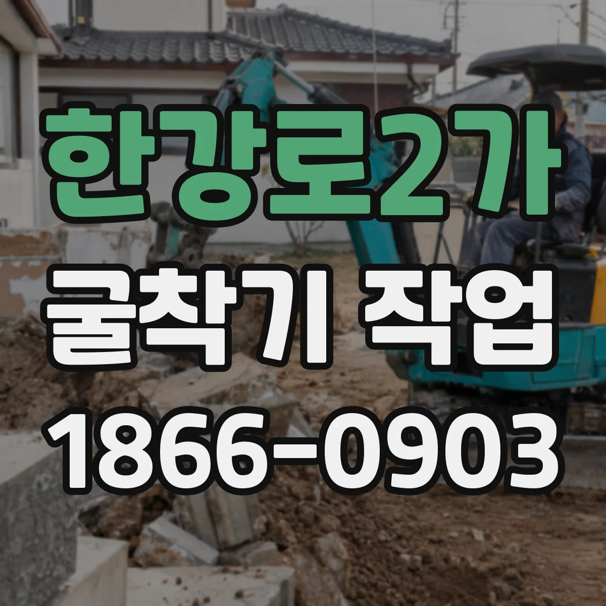 한강로2가 굴착기 작업