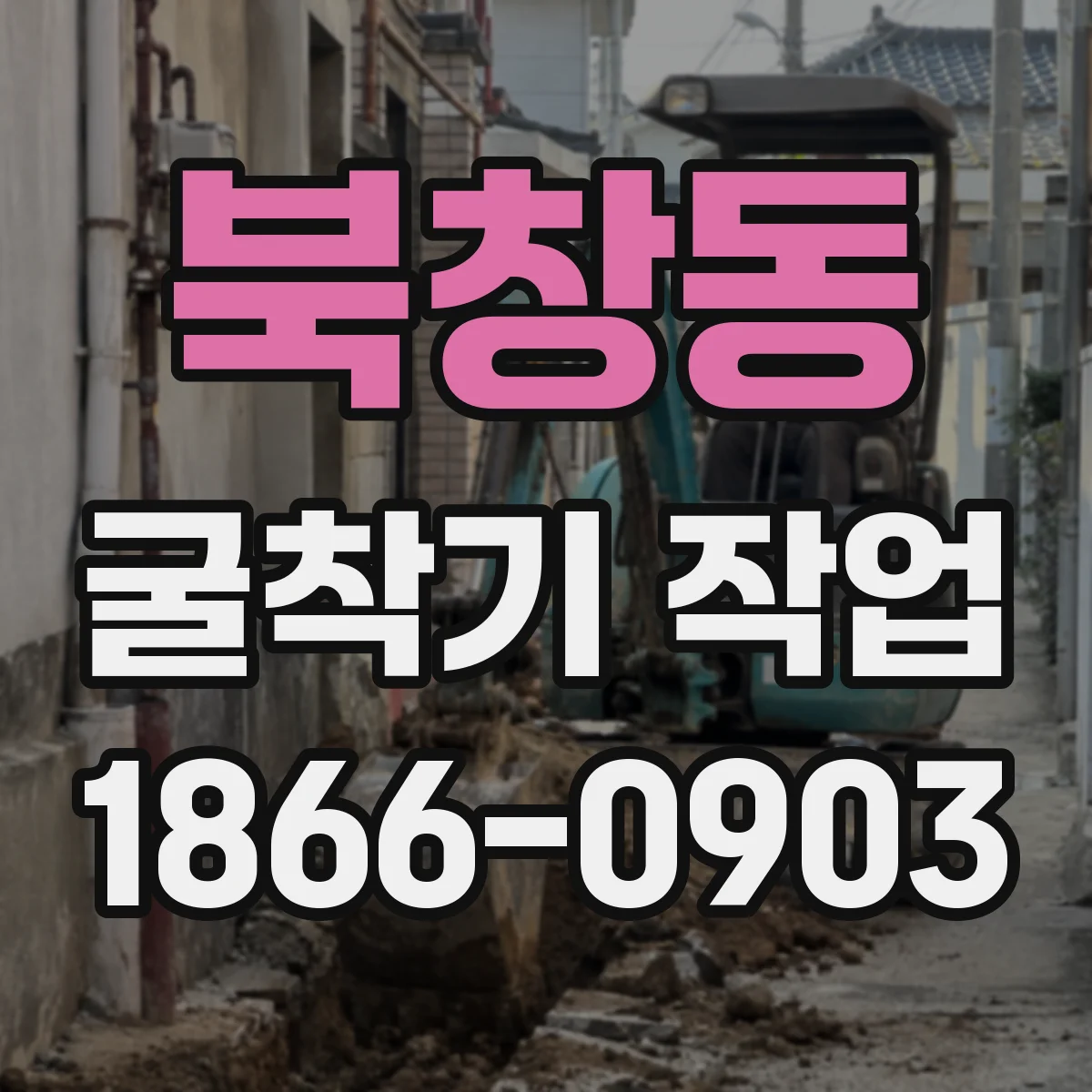 북창동 굴착기 작업