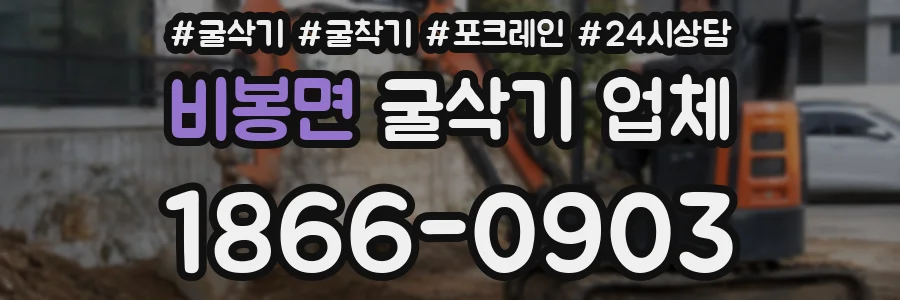 비봉면 굴삭기 업체