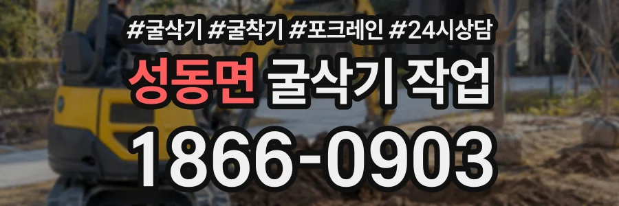 성동면 굴삭기작업 상담 전화 1866-0903