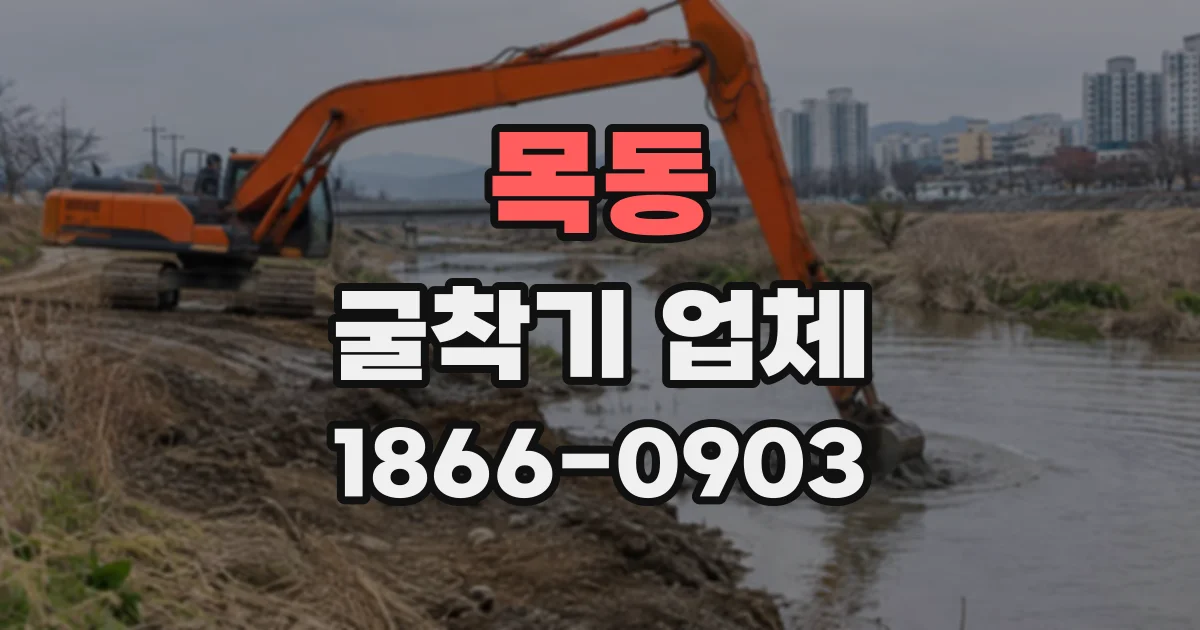 목동 굴착기업체