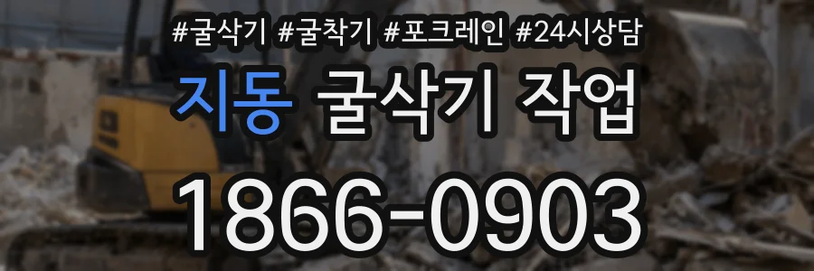 지동 굴삭기 작업