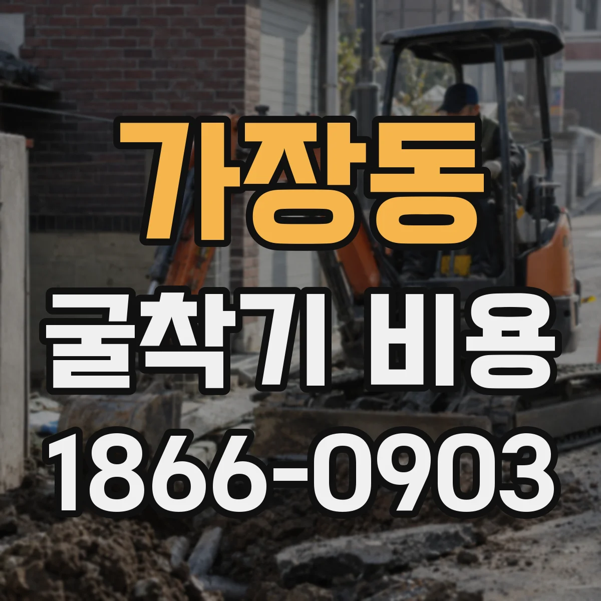 가장동 굴착기 비용