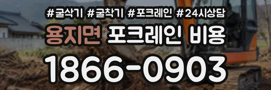 용지면 포크레인비용 상담 전화 1866-0903
