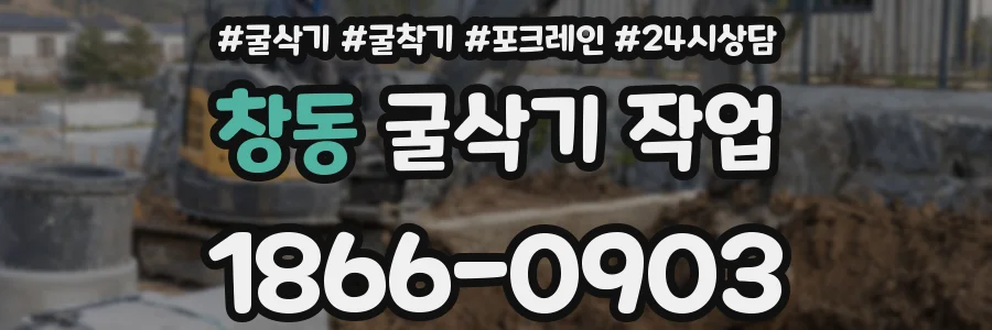 창동 굴삭기 작업